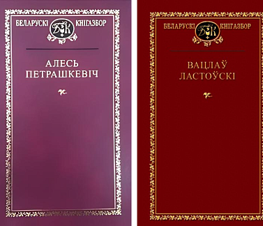«Экстрэмісцкімі матэрыяламі» прызналі творы Ластоўскага і Петрашкевіча