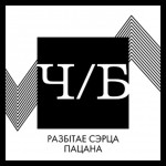 Разьбітае сэрца пацана – Ч/Б, інтэрнэт-сынгл, 2012