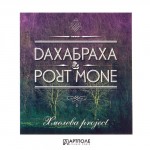 ДахаБраха&Port Mone – Хмелева Project, Наш Формат (UA), 2012