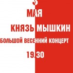Вялікі вясеньні канцэрт “Князь Мышкін”