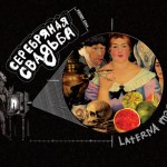 Новы альбом «Серебряной свадьбы» выйшаў на мультылэйбле «Пяршак»