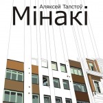 Прэзентацыя рамана “Мінакі” Аляксея Талстова