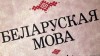 Мова – гэта не балюча
