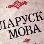 Мова – гэта не балюча