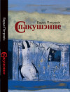 “Спакушэнне” Барыса Пятровіча