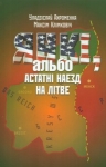 Змаганне праз прызму фарса 
