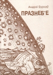 Выйшла новая кніга Андрэя Бурсава “Празнеб’е”