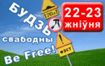 Вызначылася папярэдняя праграма фестывалю Be Free-2009