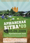 Аршанская Бітва’ 09