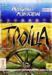 Автобаны и менестрели «Троицы» 