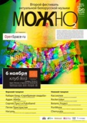 Фестиваль «МОЖНО!» в Москве