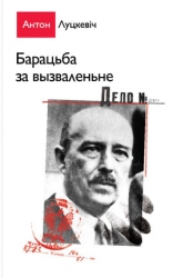 Антон Луцкевіч. Барацьба за вызваленьне