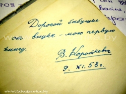 Рэдкі аўтограф Уладзімера Караткевіча