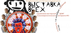 Выставка художников мастерской ДОМ