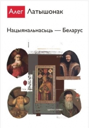 Прэзэнтацыя кнігі Нацыянальнасьць - Беларус у Варшаве