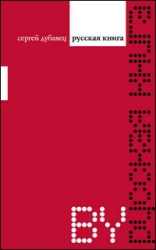 Шанс Беларуси. Досмотреть до смерти.  Дубавец Сергей. Русская книга