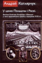 У ценю Польшчы і Расіі – новая кніга Андрэя Катлярчука