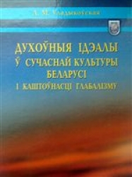 Кніга пра беларускую душу ў глябальнай прасторы