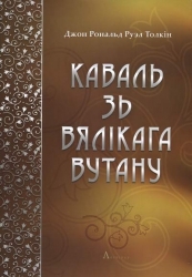 Толкін па-беларуску: Услед за чароўным народам