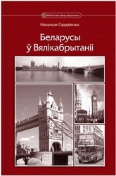 Беларусы ў Вялікабрытаніі
