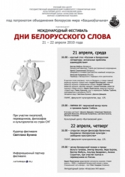 Міжнародны фестываль Дні Беларускага слова ў Маскве