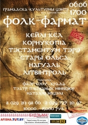 «Фолк-фармат» — першы фестываль этна-фолк музыкі ў Берасці