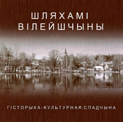 Турыстычная Вілейшчына — на адным дыску