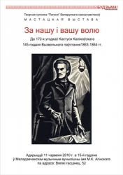 Выстава «За нашу і вашу волю!» адкрыецца ў Маладзечне