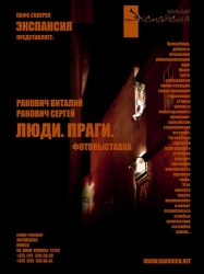 Фотовыставка ЛЮДИ. ПРАГИ.