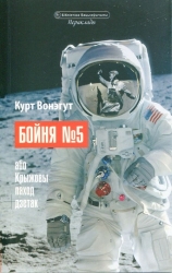 Бойня №5 Курта Вонэгута па-беларуску