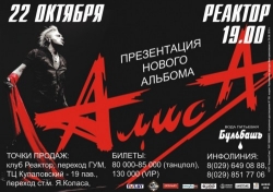 Группа Алиса с презентацией нового альбома в Минске