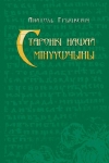 Анатоль Грыцкевіч. Старонкі нашай мінуўшчыны