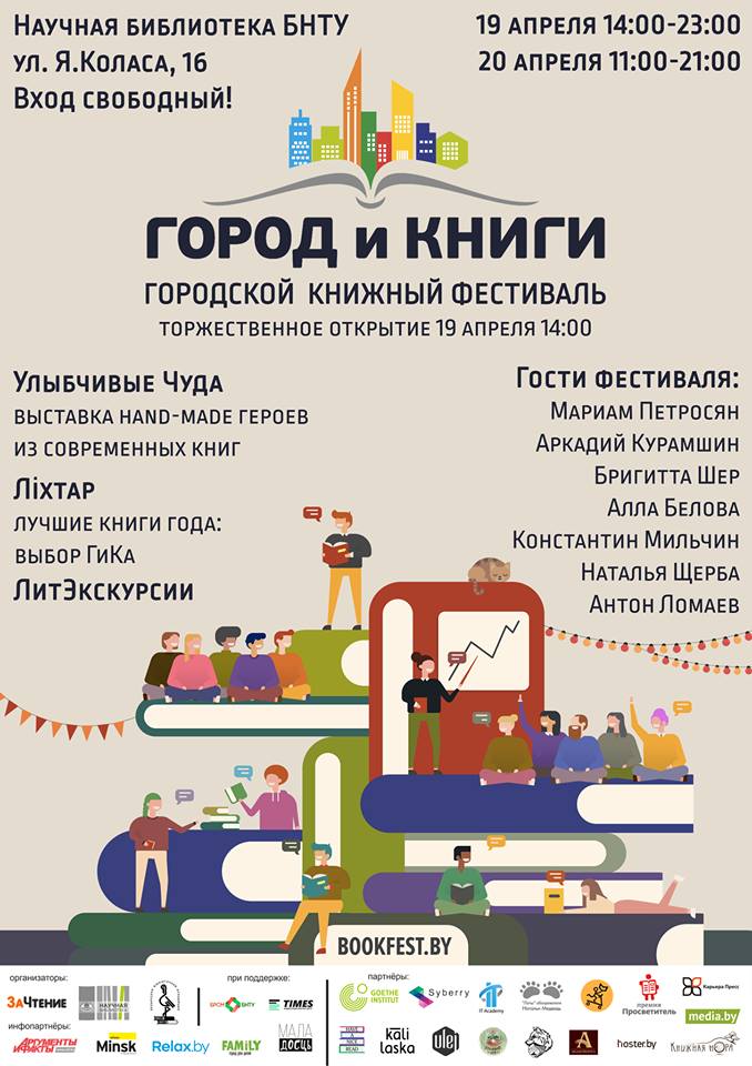 Фестиваль "Город и книги" 2019