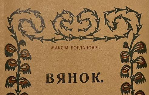 Зборнік «Вянок»