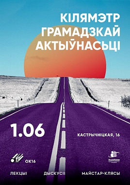 Фестываль “Кіламетр грамадскай актыўнасці” шукае ўдзельнікаў сярод грамадскіх актывістаў! 