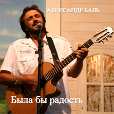 Канцэрт Аляксандра Баля