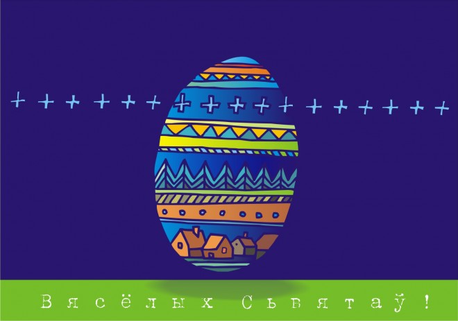 Вялікдзень: Хрыстос уваскрос!