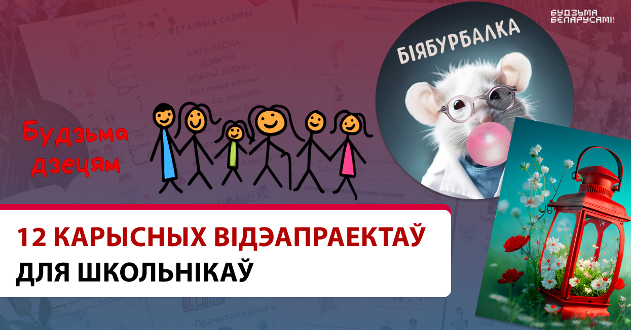 відэапраекты для школьнікаў