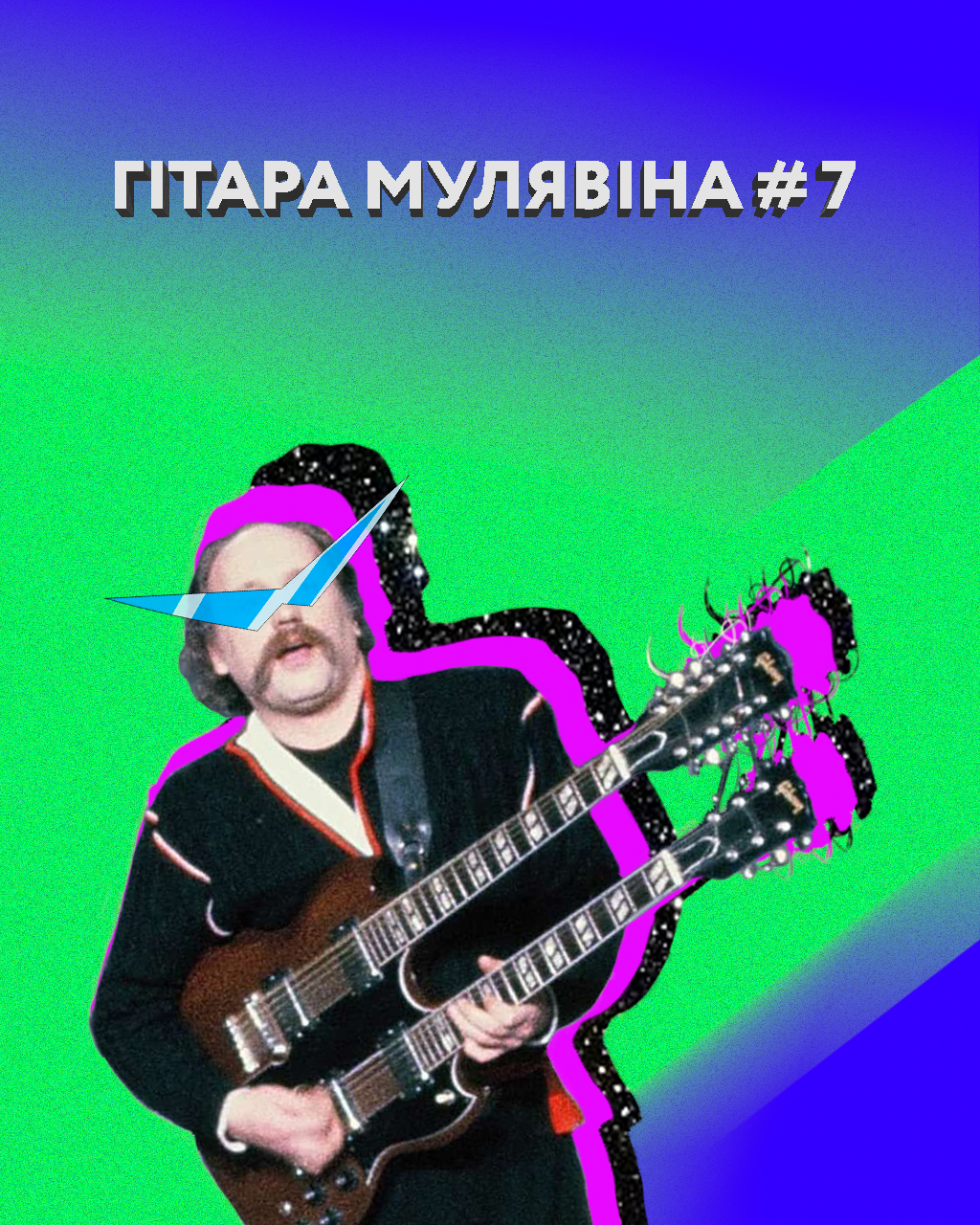 гітара Мулявіна