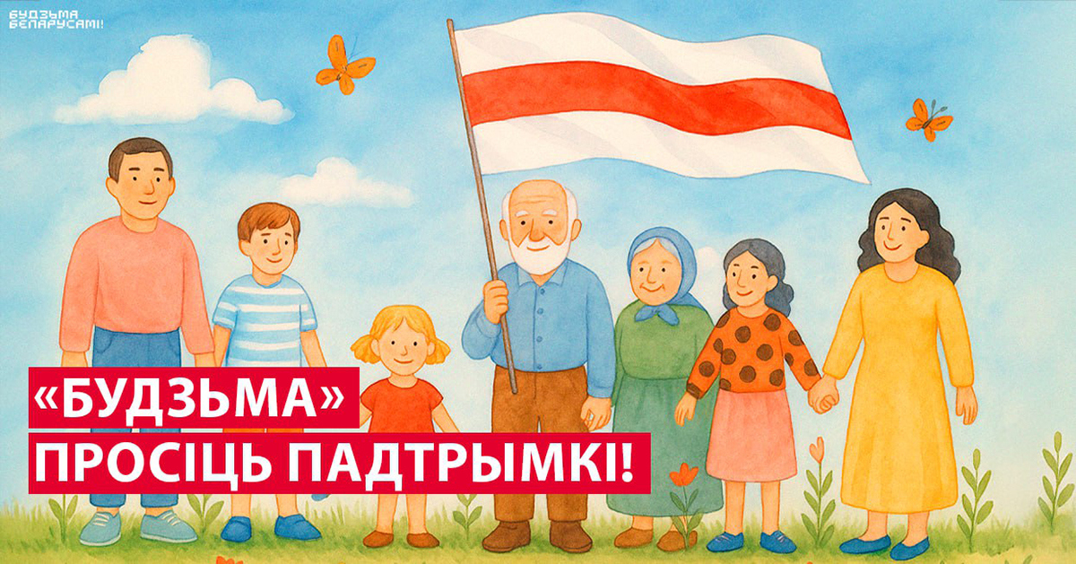 «Budźma bielarusami»