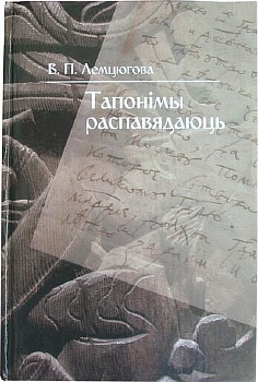 Vokladka knihi «Taponimy raspaviadajuć»