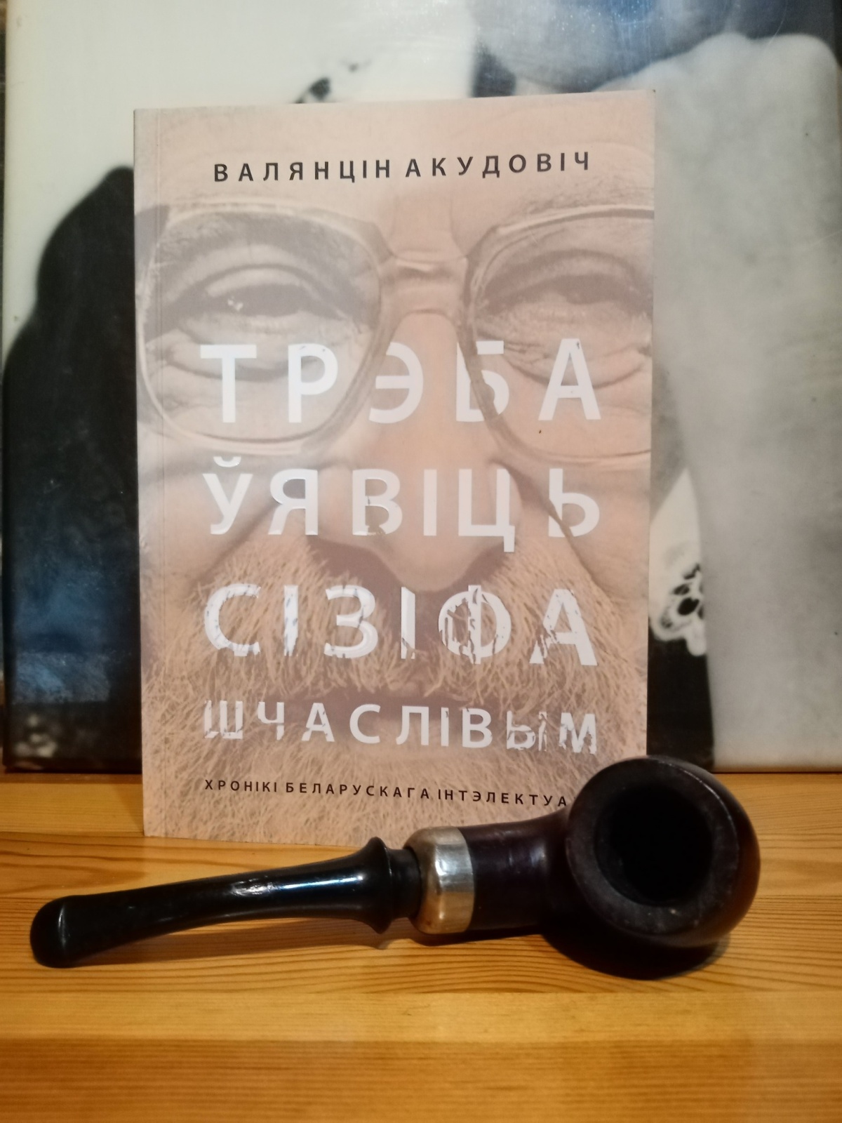новая кніга Валянціна Акудовіча