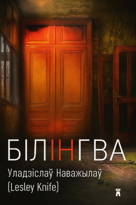 «Bilinhva»