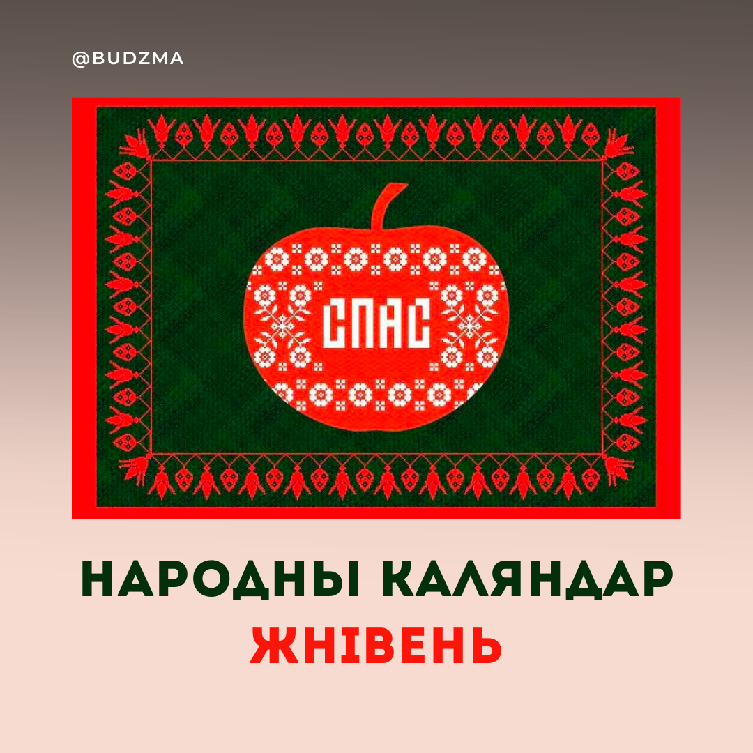 Народны каляндар. Жнівень