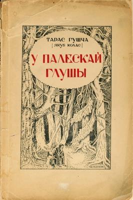 «U palieskaj hlušy»