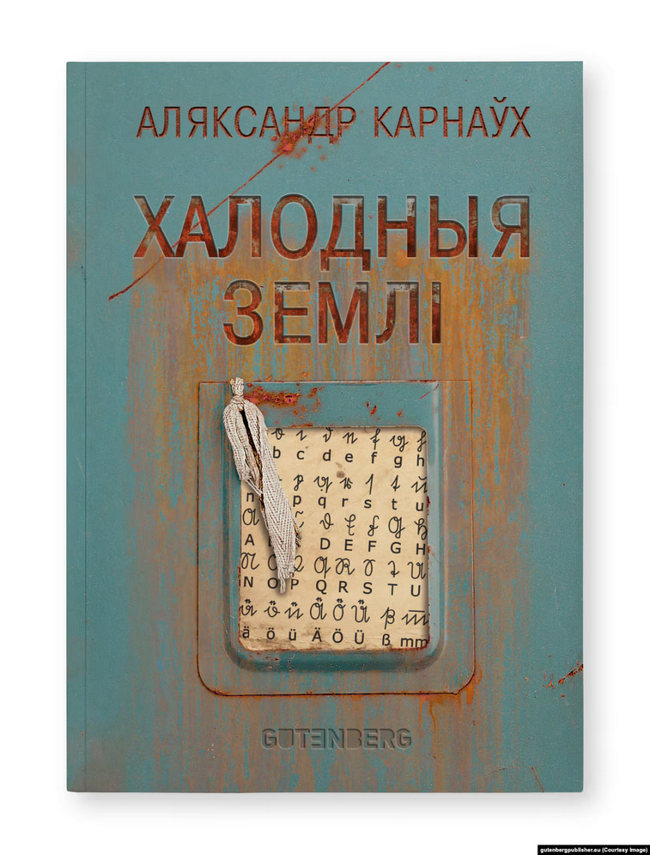Aliaksandar Karnaŭch. «Chalodnyja ziemli»