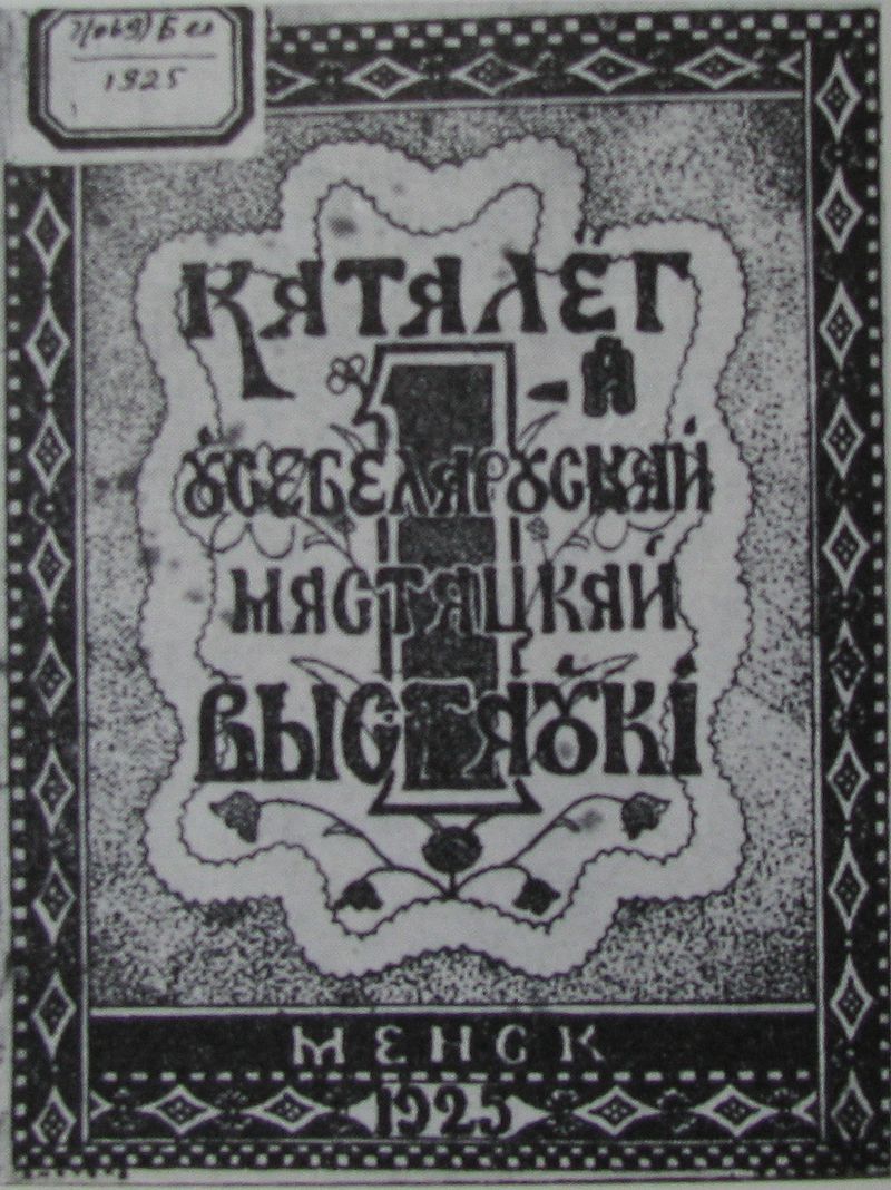 Вокладка каталогу Першай усебеларускай выставы - 1925.JPG