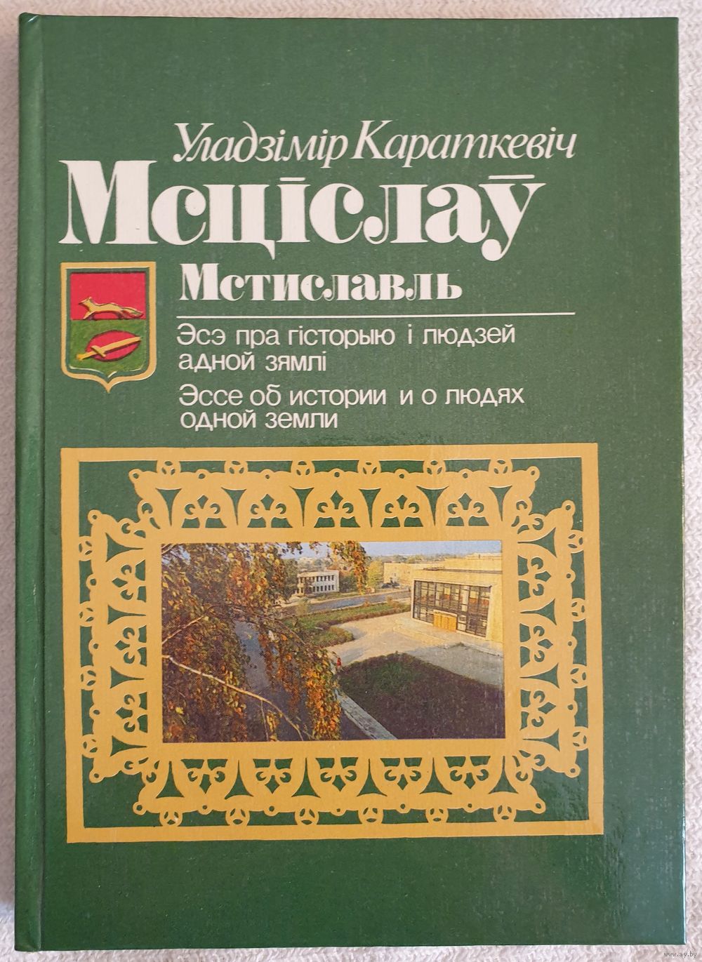 «Mscislaŭ: ese pra historyju i liudziej adnoj ziamli» Uladzimira Karatkieviča