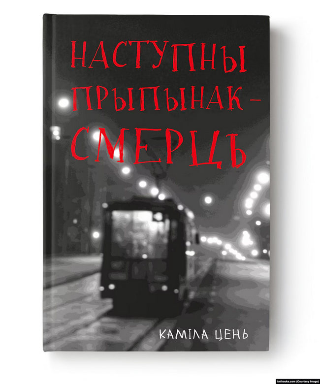 Kamila Cień. «Nastupny prypynak — śmierć»