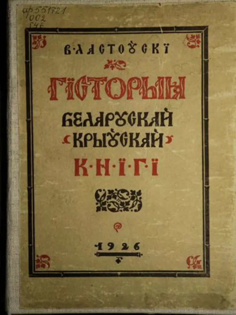 Vokladka historyi bielaruskaj (kryŭskaj) knihi